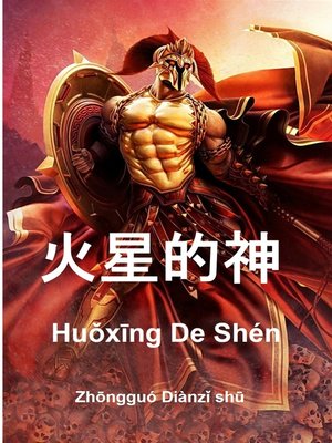 cover image of Huoxing de shen
